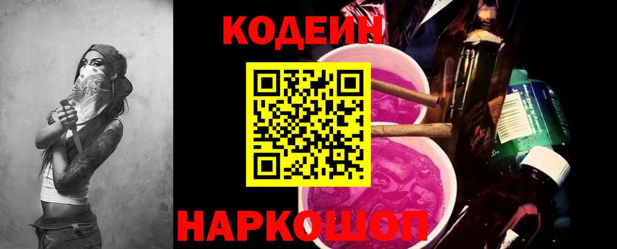 Codein напиток Lean (лин) Усинск